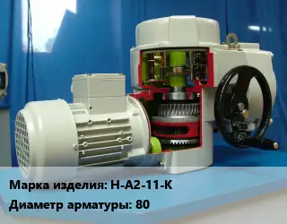 Электропривод Н-А2-11-К 80